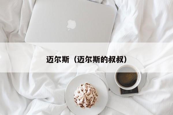 迈尔斯（迈尔斯的叔叔）