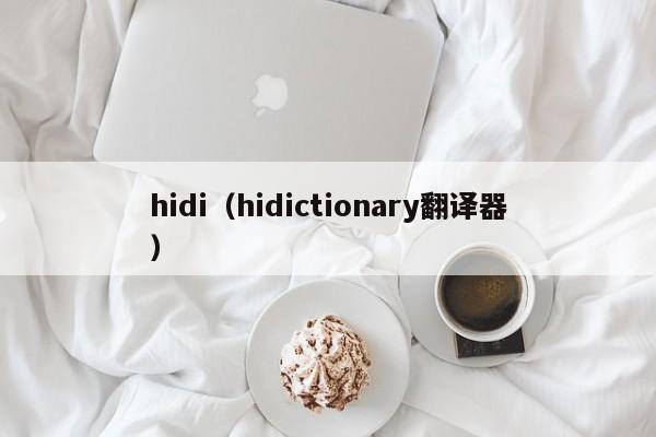 hidi（hidictionary翻译器）