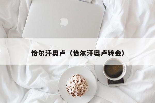 恰尔汗奥卢（恰尔汗奥卢转会）