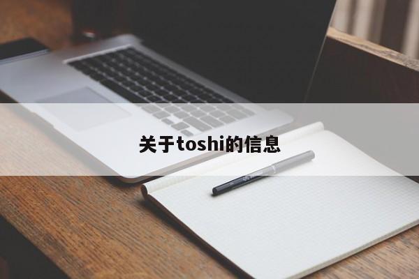 关于toshi的信息