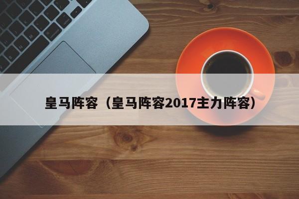 皇马阵容（皇马阵容2017主力阵容）