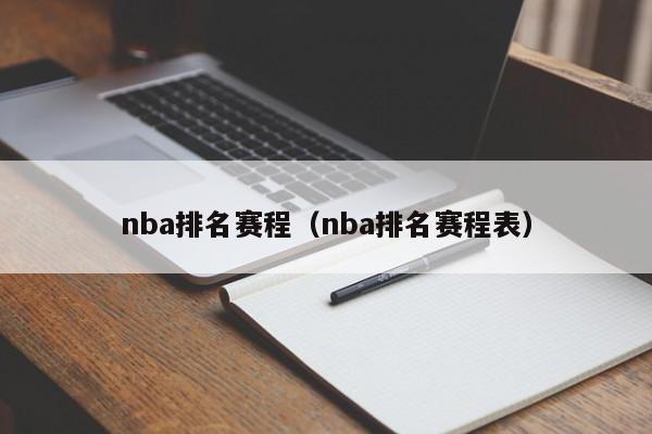 nba排名赛程（nba排名赛程表）