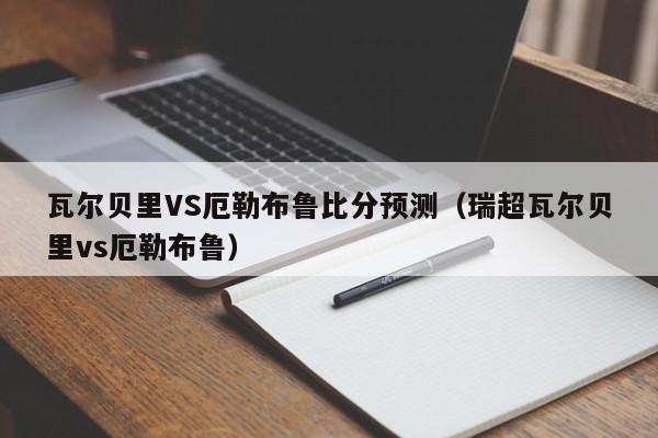 瓦尔贝里VS厄勒布鲁比分预测（瑞超瓦尔贝里vs厄勒布鲁）