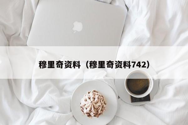 穆里奇资料（穆里奇资料742）