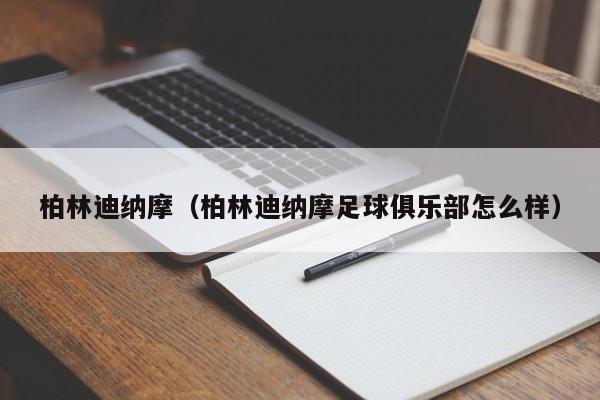 柏林迪纳摩（柏林迪纳摩足球俱乐部怎么样）