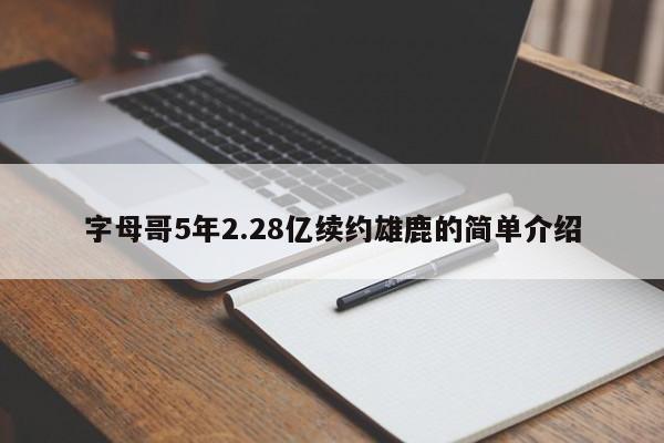 字母哥5年2.28亿续约雄鹿的简单介绍