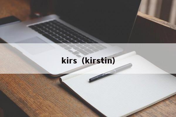 kirs（kirstin）