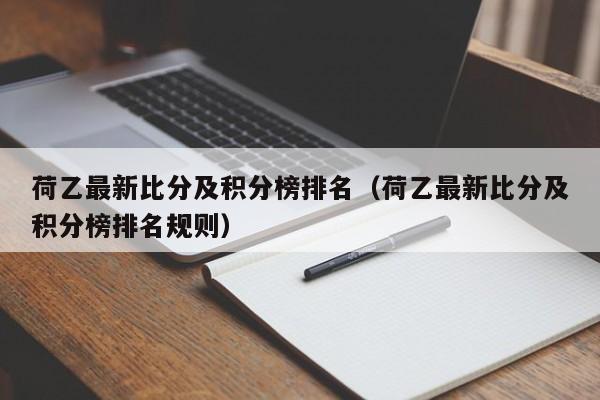 荷乙最新比分及积分榜排名（荷乙最新比分及积分榜排名规则）