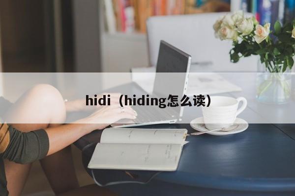 hidi（hiding怎么读）