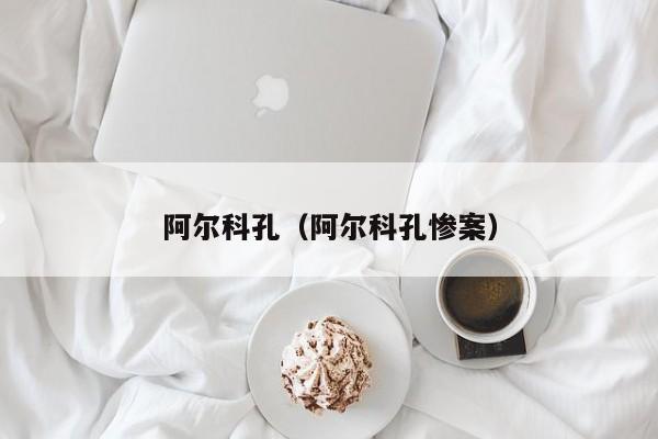 阿尔科孔（阿尔科孔惨案）