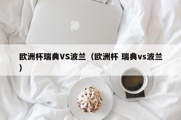 欧洲杯瑞典VS波兰（欧洲杯 瑞典vs波兰）