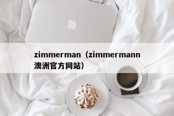 zimmerman（zimmermann澳洲官方网站）