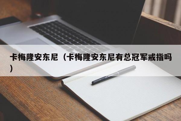 卡梅隆安东尼（卡梅隆安东尼有总冠军戒指吗）