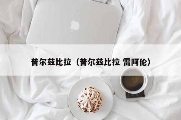 普尔兹比拉（普尔兹比拉 雷阿伦）