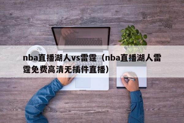 nba直播湖人vs雷霆（nba直播湖人雷霆免费高清无插件直播）