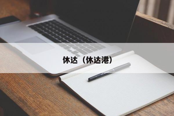休达（休达港）