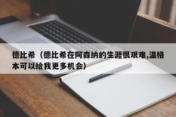 德比希（德比希在阿森纳的生涯很艰难,温格本可以给我更多机会）