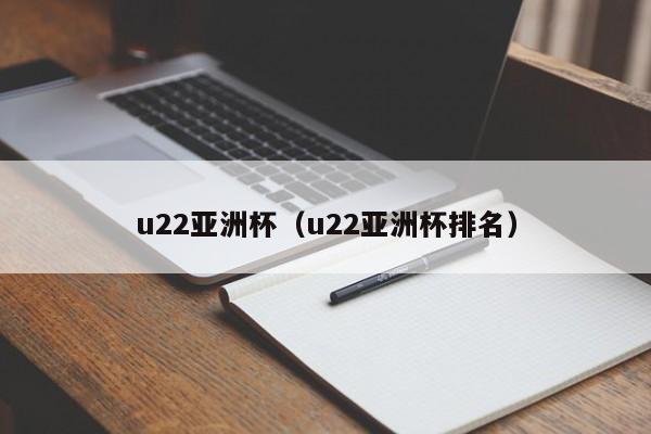 u22亚洲杯（u22亚洲杯排名）