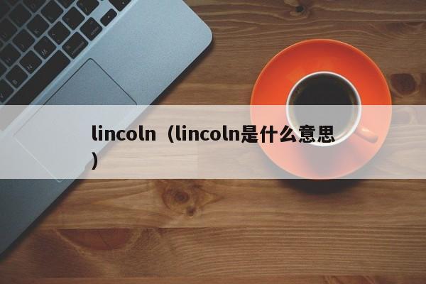 lincoln（lincoln是什么意思）