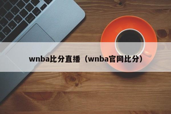 wnba比分直播（wnba官网比分）