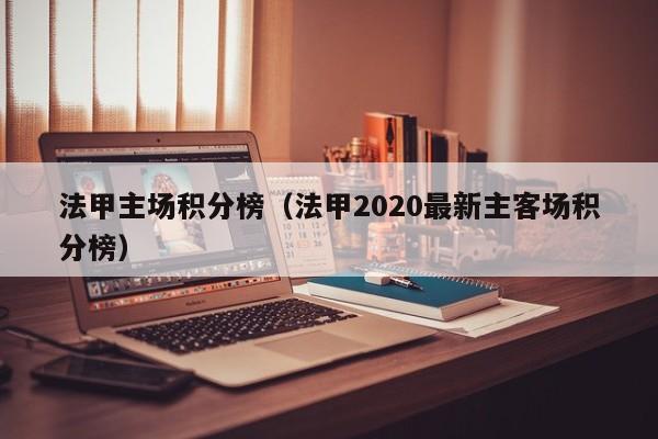 法甲主场积分榜（法甲2020最新主客场积分榜）