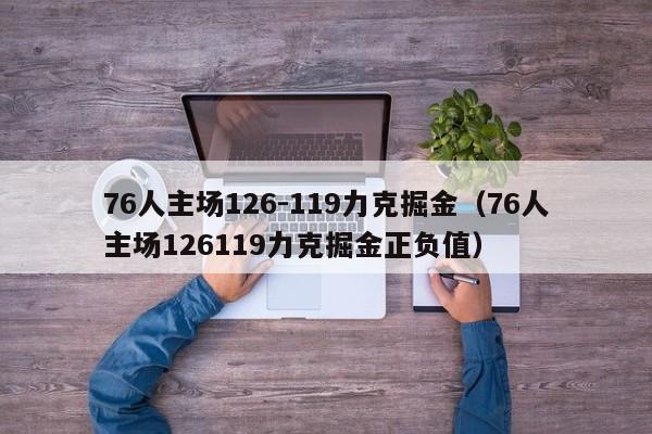 76人主场126-119力克掘金（76人主场126119力克掘金正负值）