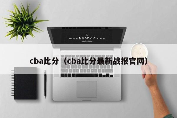 cba比分（cba比分最新战报官网）