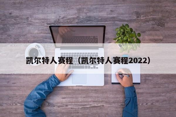 凯尔特人赛程（凯尔特人赛程2022）