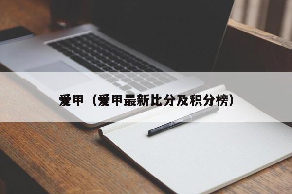 爱甲（爱甲最新比分及积分榜）