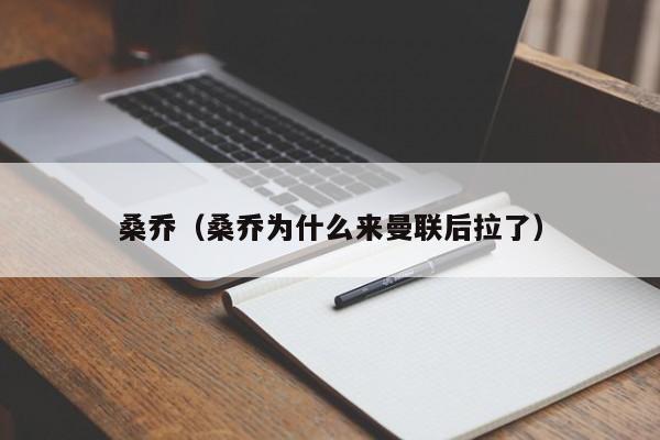 桑乔（桑乔为什么来曼联后拉了）