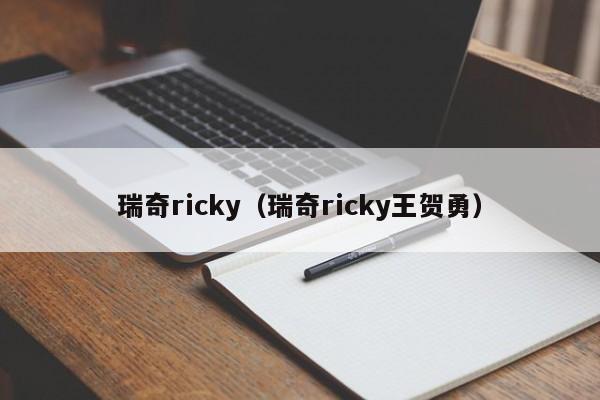 瑞奇ricky（瑞奇ricky王贺勇）