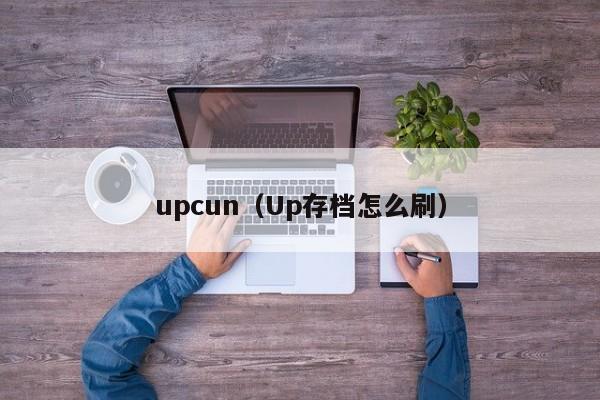 upcun（Up存档怎么刷）