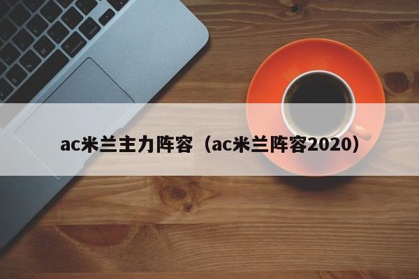 ac米兰主力阵容（ac米兰阵容2020）