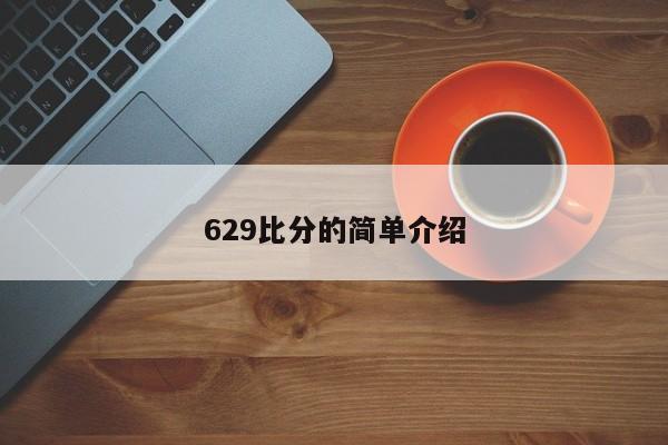 629比分的简单介绍