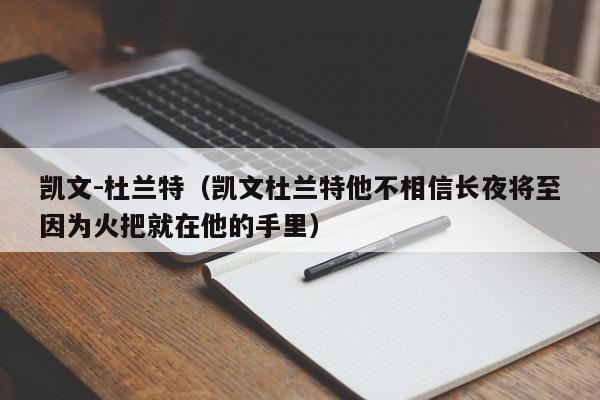 凯文-杜兰特（凯文杜兰特他不相信长夜将至因为火把就在他的手里）