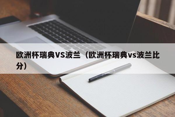 欧洲杯瑞典VS波兰（欧洲杯瑞典vs波兰比分）