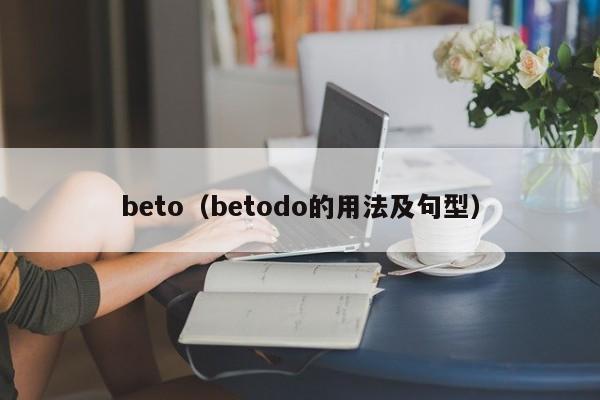 beto（betodo的用法及句型）