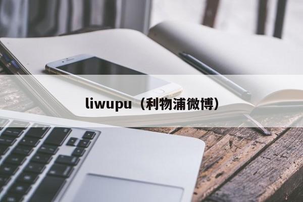 liwupu（利物浦微博）