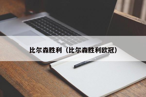 比尔森胜利（比尔森胜利欧冠）