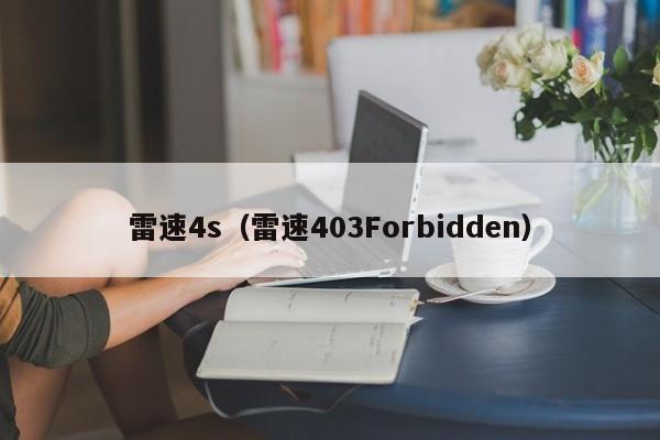 雷速4s（雷速403Forbidden）