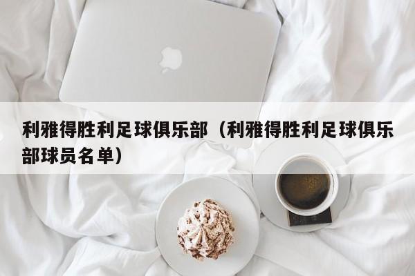 利雅得胜利足球俱乐部（利雅得胜利足球俱乐部球员名单）