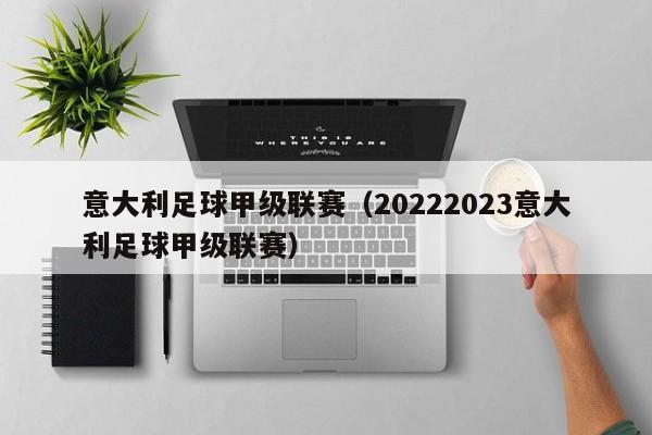 意大利足球甲级联赛（20222023意大利足球甲级联赛）