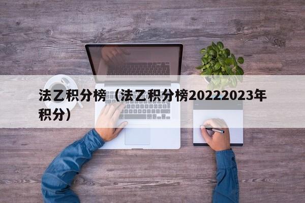 法乙积分榜（法乙积分榜20222023年积分）