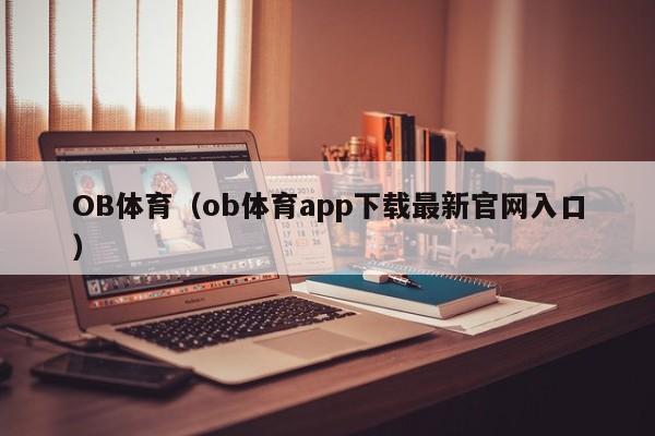 OB体育（ob体育app下载最新官网入口）