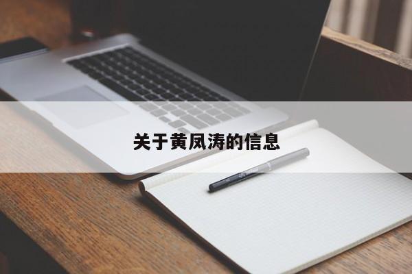 关于黄凤涛的信息