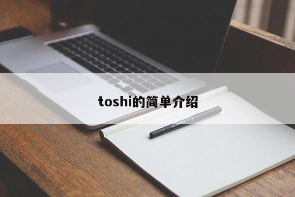 toshi的简单介绍