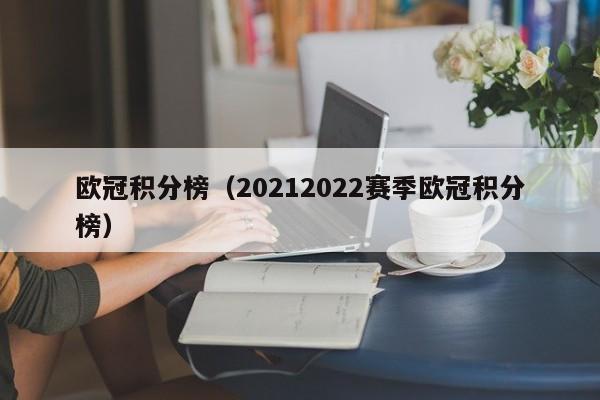 欧冠积分榜（20212022赛季欧冠积分榜）