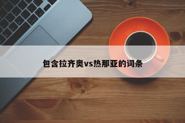 包含拉齐奥vs热那亚的词条