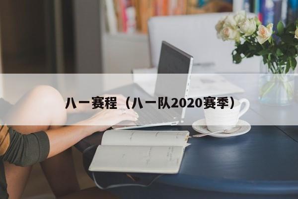 八一赛程（八一队2020赛季）