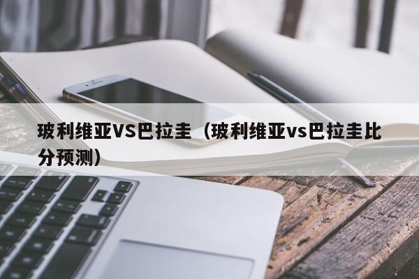 玻利维亚VS巴拉圭（玻利维亚vs巴拉圭比分预测）